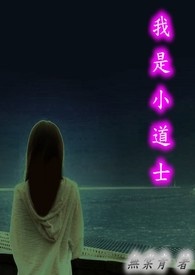 我是小道士3催魂夺魄小说封面